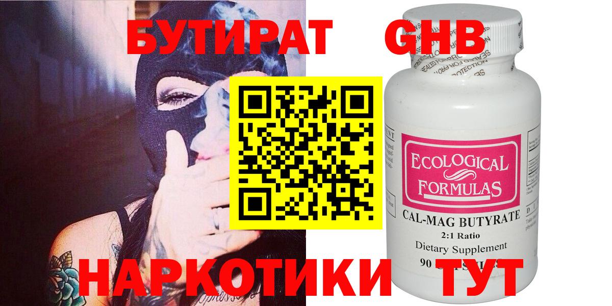 БУТИРАТ 99% Михайловск